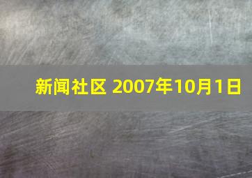 新闻社区 2007年10月1日